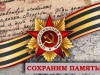 Мы помним, мы гордимся