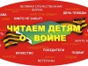 "Читаем детям о войне"