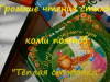 "Теплая сторонка"