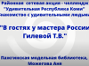 "В гостях у мастера России Гилевой Т.В."