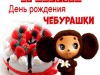"Чебурашкины истории"