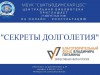 «Секреты долголетия»