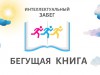 "Бегущая книга" - интеллектуальный забег