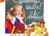 «Весёлый звонок звенит на урок»