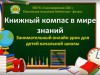 «Книжный компас в мире знаний»