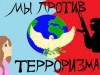 "Правила поведения в ситуациях, связанных с террором"