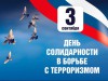 "Урок мира. Антитерроризм"