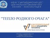 "Тепло родного очага"