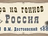 "Щедра на гениев Россия"