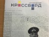 Всероссийский исторический кроссворд