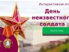 День Неизвестного Солдата