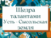 "Щедра талантами Усть-Сысольская земля"