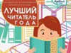 "Лучший читатель года" в с.Лэзым
