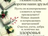 С Наступающим!