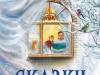 Знакомство с книгой «Сказки северных ветров». «Ен и Омэль»