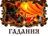 “Раз в крещенский вечерок девушки гадали. . .”