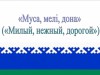 «Муса, мелi, дона» («Милый, нежный, дорогой»)