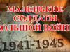 Маленькие солдаты Большой войны