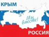 "Россия и Крым - едины"