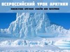 "Экосистема Арктики: спасём или потеряем»