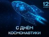 День космонавтики