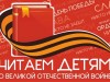 "Читаем детям о войне"