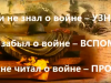 "Если не знал о войне - УЗНАЙ!..." - книжно-иллюстрированная выставка