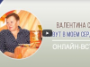 ТОЧКА КУЛЬТУРЫ с Валентиной Салий - онлайн-встреча.