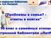 "Проблемы в семье? - ответы в книгах" - ТОП-10 книг о семейных отношениях.