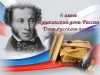 Межрегиональная акция "Читаем Пушкина вместе"