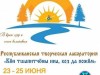 Республиканская творческая лаборатория «Кӧн тшапитчӧны ниа, коз да пожӧм…» («В краю озёр и сосен величавых…»).
