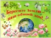 Экологический час "Берегите нашу землю"