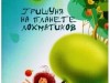 Знакомство с повестью-сказкой Елены Габовой "Гришуня на Планете лохматиков"