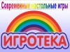 Игротека в детской библиотеке