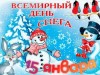 ДЕНЬ СНЕГА!