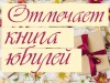 Отмечает книга юбилей