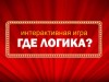 Где логика?