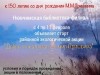 Районная экологическая акция «Добро пожаловать в мир Пришвина»
