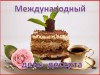 "Десерт своими руками"- мастер-класс, к Международному дню десерта