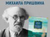 Добро пожаловать в мир Пришвина