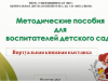 Методические пособия для воспитателей
