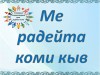 «Ме радейта коми кыв» (Я люблю коми язык)