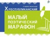 Малый поэтический марафон