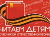 «Читаем детям о Великой Отечественной войне»