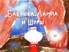 "Бабушка Лампа и Шурш"