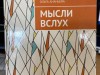 Презентация сборника стихов «Мысли вслух»