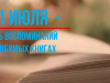 День вспоминания любимых книжек