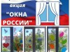 "Окна России"