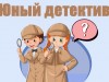 Клуб «Юный детектив»