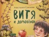 "Витя и домовёнок"